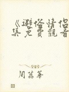 《避俗情侣》全集免费观看动漫版