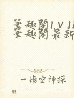 笔趣阁1∨1h笔趣阁最新章节