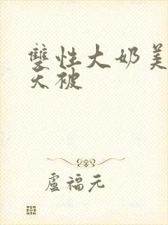 双性大奶美人每天被封面