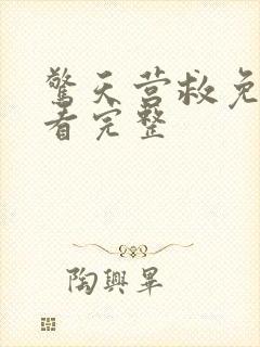 惊天营救免费观看完整