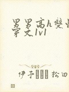 男男高h双性快穿文1v1