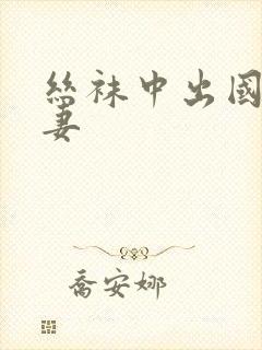 丝袜中出国产人妻