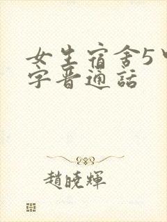 女生宿舍5中汉字晋通话