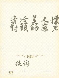 清冷美人怀了死对头的崽免费阅读