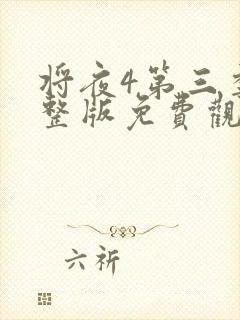 将夜4第三季完整版免费观看高清