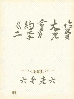 《约会大作战第二季》免费封面