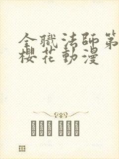 全职法师第六季樱花动漫