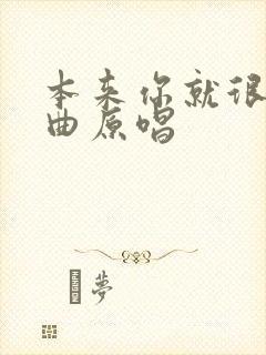 本来你就很美歌曲原唱