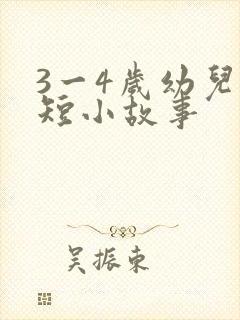 3一4岁幼儿简短小故事