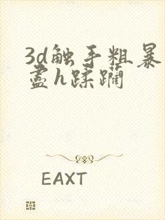 3d触手粗暴无尽h蹂躏