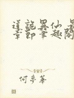 道诡异仙 最新章节笔趣阁