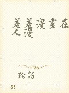 羞羞漫画在线成人漫