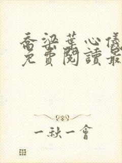 乔梁叶心仪全文免费阅读最新更新章节