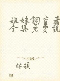 姐妹饲育者动漫全集免费观看中文版