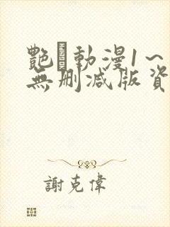 艳鉧动漫1～6无删减版资源