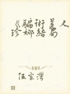 《骗术美人》林珍娜结局封面