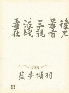 毒液三最后一舞在线观看免费高清完整