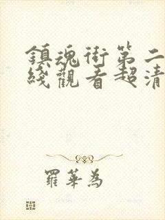 镇魂街第二季在线观看超清