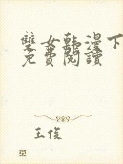 双女韩漫下拉式免费阅读