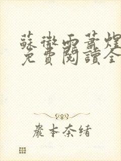 苏微雨萧煜小说免费阅读全文无弹窗