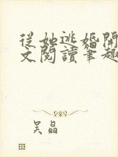 从她逃婚开始全文阅读笔趣阁