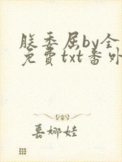 朕委屈by全文免费txt番外