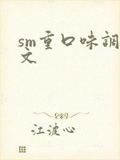 sm重口味调教文