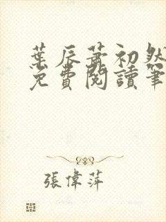 叶辰萧初然小说免费阅读笔趣阁封面