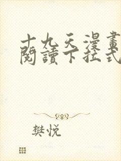 十九天漫画免费阅读下拉式六漫画