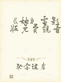 《她》电影完整版免费观看