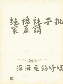 纯棉袜子批发厂家直销