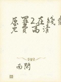 原罪2在线观看免费高清