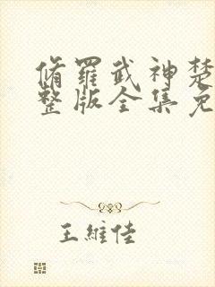 修罗武神楚枫完整版全集免费阅读