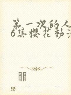 第一次的人妻第6集樱花动漫