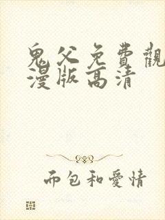 鬼父免费观看动漫版高清