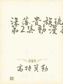 没落贵族琉璃川第2集动漫在线观看封面