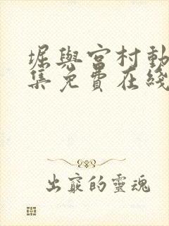 堀与宫村动漫全集免费在线观看