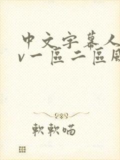 中文字幕人妻av一区二区风险