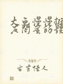 大龟慢慢挺进女友闺蜜的体内视频封面