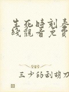 生死时刻泰剧在线观看免费未删减版