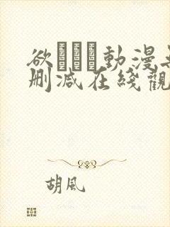 欲つよつ动漫无删减在线观看封面