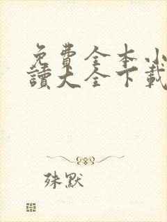 免费全本小说阅读大全下载