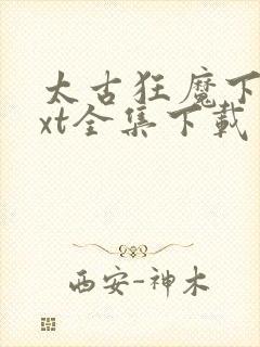 太古狂魔下载txt全集下载