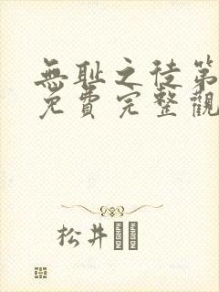 无耻之徒第四季免费完整观看高清封面