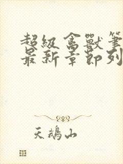 超级禽兽笔趣阁最新章节列表