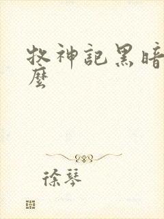 牧神记黑暗是什么