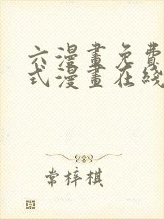 六漫画免费下拉式漫画在线阅读