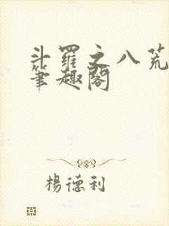 斗罗之八荒火龙笔趣阁
