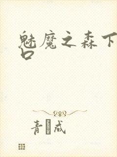 魅魔之森下载入口封面