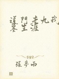 道门老九我的盗墓生涯